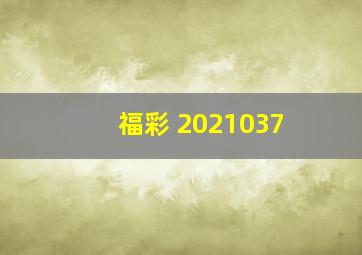 福彩 2021037